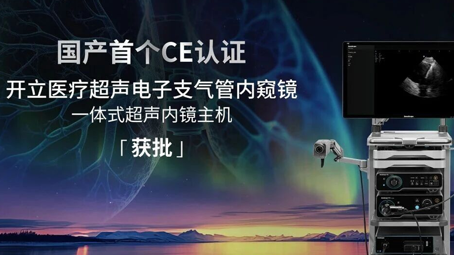 國產(chǎn)創(chuàng)新出海！開立醫(yī)療超聲電子支氣管內(nèi)窺鏡系統(tǒng)獲歐盟CE(MDR)認(rèn)證(1).png