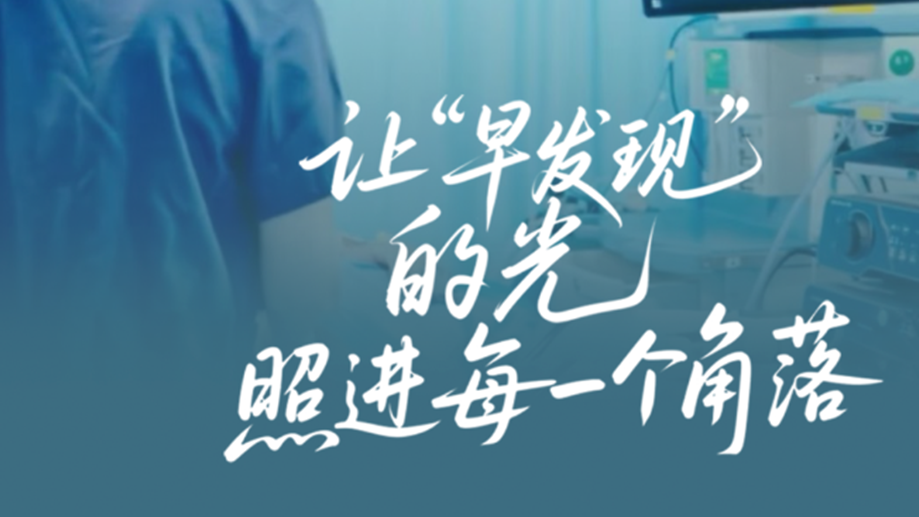 讓早發(fā)現(xiàn)的光照進(jìn)每一個(gè)角落（1）.png