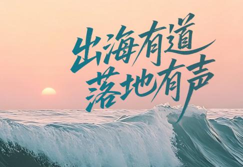 出海有道-官網(wǎng)封面.jpg